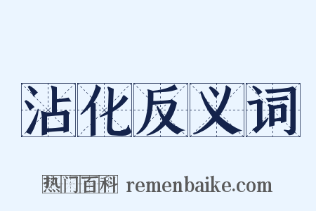 沾化反义词是什么意思的图片